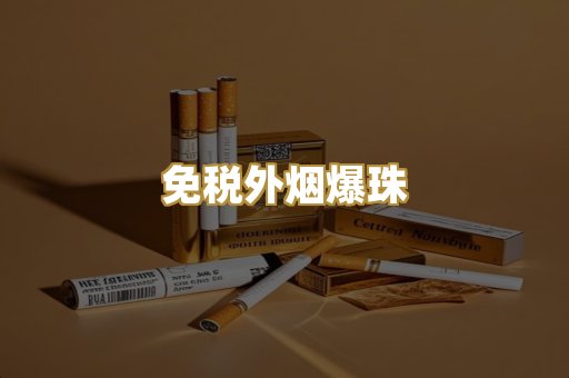 免税外烟爆珠