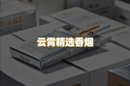 云霄精选香烟