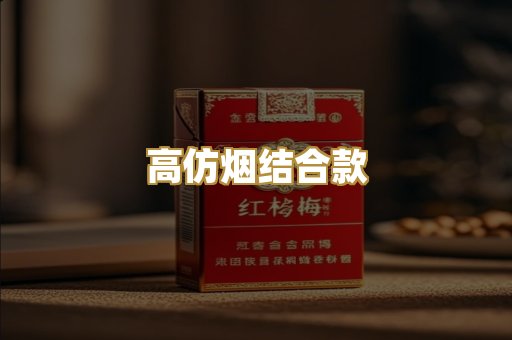 高仿烟结合款